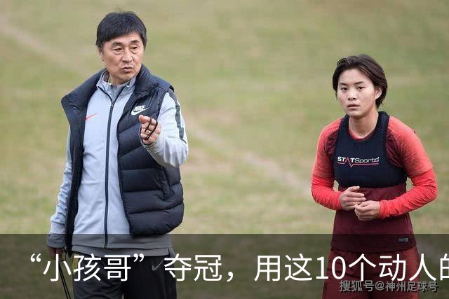 “小孩哥”夺冠，用这10个动人的时刻，告别盛夏的世界杯