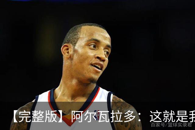 【完整版】阿尔瓦拉多：这就是我努力的意义 末节上场是我的梦想