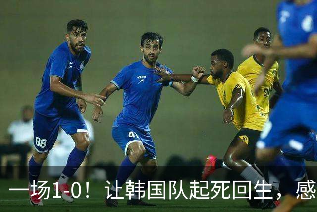一场1-0！让韩国队起死回生，感谢西班牙救场，一度被坑4次，有望以第8晋级