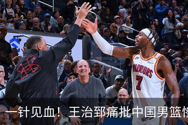 一针见血！王治郅痛批中国男篮惨败：输球不是不努力，是不会打球