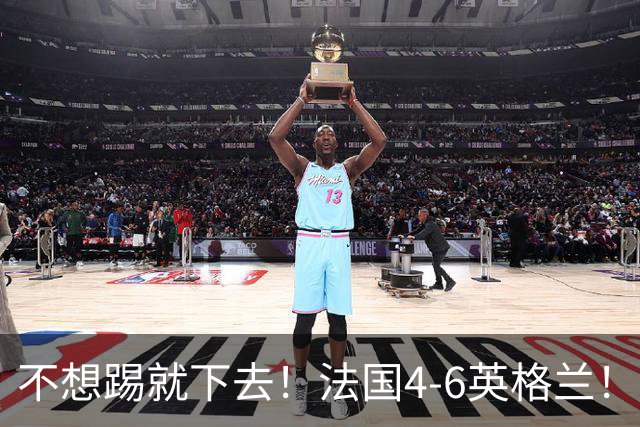 不想踢就下去！法国4-6英格兰！球员评分：仅1人满分，4人及格