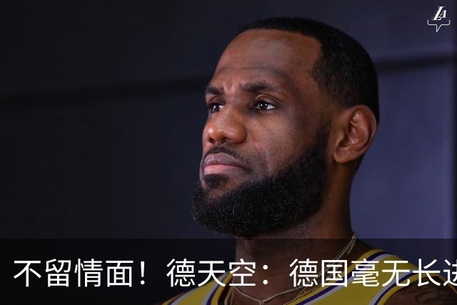不留情面！德天空：德国毫无长进+表现一无是处，这代人堪称失败
