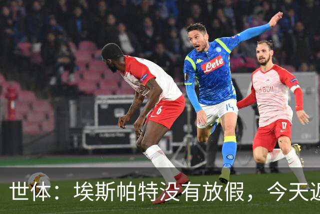 世体：埃斯帕特没有放假，今天返回甘伯体育城训练