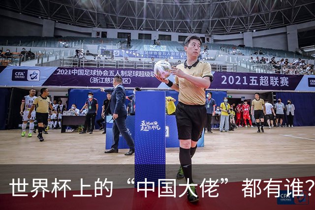 世界杯上的“中国大佬”都有谁？