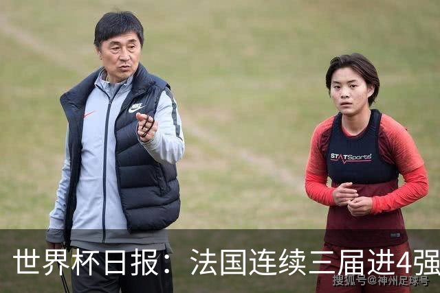 世界杯日报：法国连续三届进4强 英格兰后卫宽萨被禁赛2场