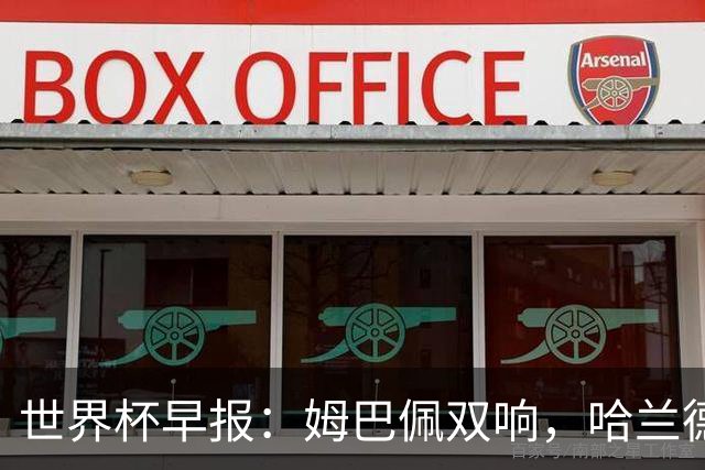 世界杯早报：姆巴佩双响，哈兰德建功！法国、挪威挺进世界杯16强