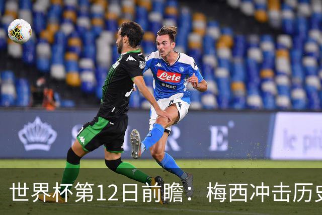 世界杯第12日前瞻：梅西冲击历史第一人 姆皇哈神双雄争连胜