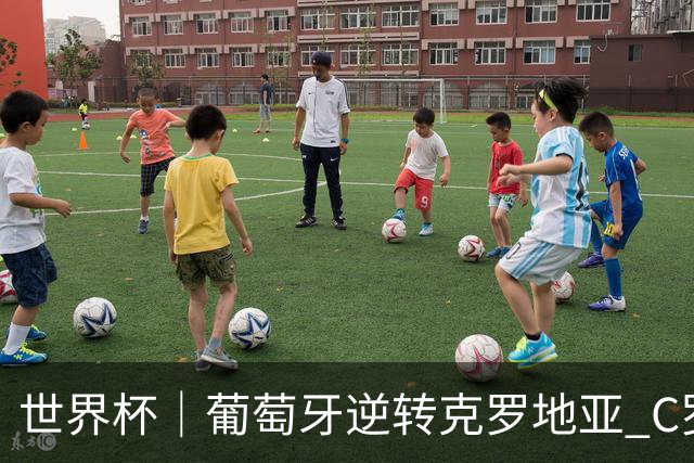 世界杯｜葡萄牙逆转克罗地亚 C罗和莫德里奇创历史
