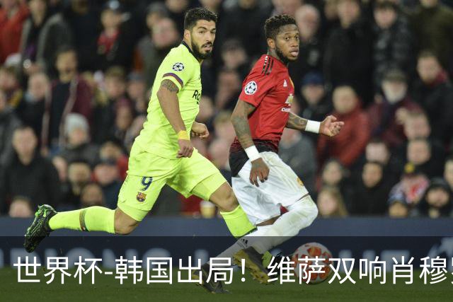 世界杯-韩国出局！维萨双响肖穆罗多夫神仙球 民主刚果3-1乌兹