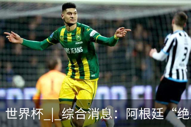 世界杯 | 综合消息：阿根廷“绝杀”埃及 瑞士险胜哥伦比亚