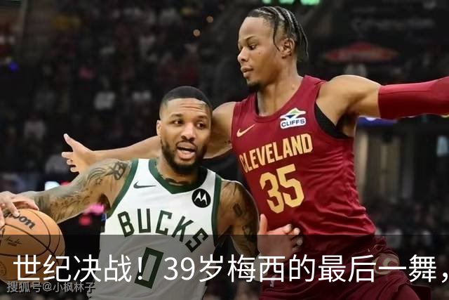 世纪决战！39岁梅西的最后一舞，能否冲破西班牙的青春风暴？