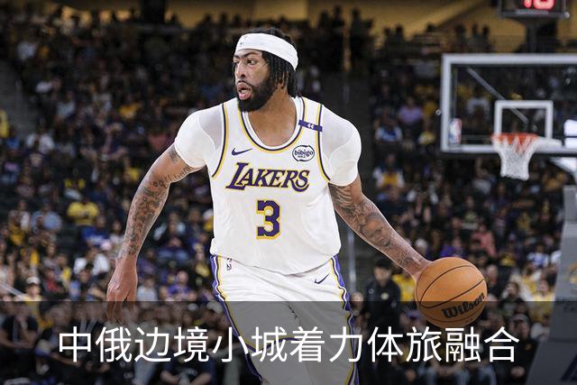 中俄边境小城着力体旅融合