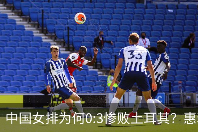 中国女排为何0:3惨败土耳其？惠若琪点评毫不留情面！说出3大原因