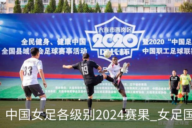 中国女足各级别2024赛果 女足国家队2胜1平2负