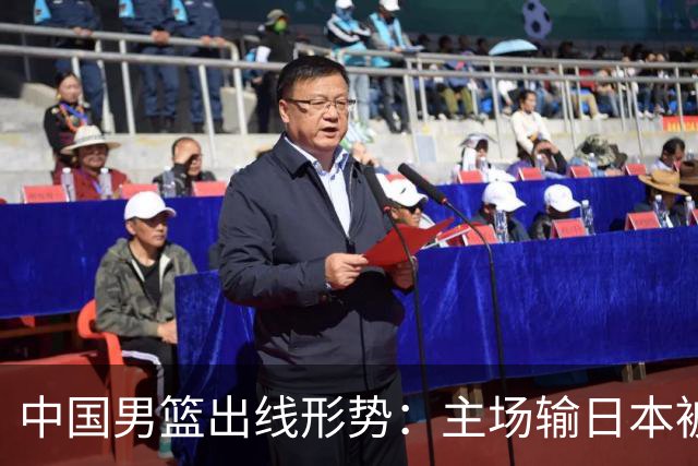 中国男篮出线形势：主场输日本被逼到悬崖，7月6日决战赢球才能活
