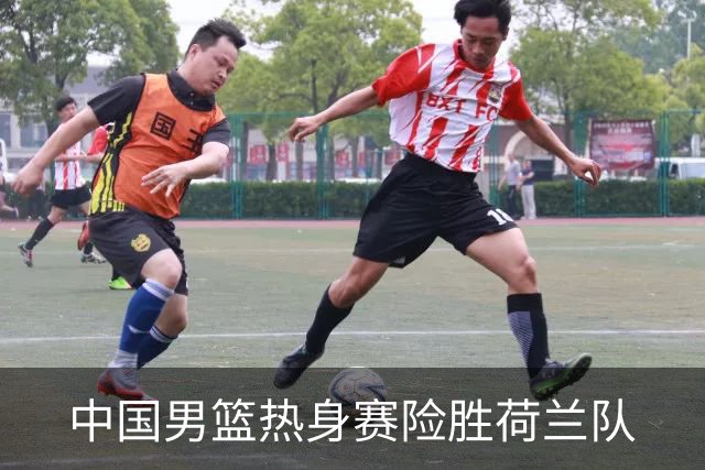 中国男篮热身赛险胜荷兰队