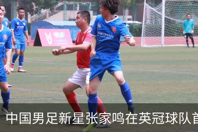 中国男足新星张家鸣在英冠球队首秀，激情上演帽子戏法