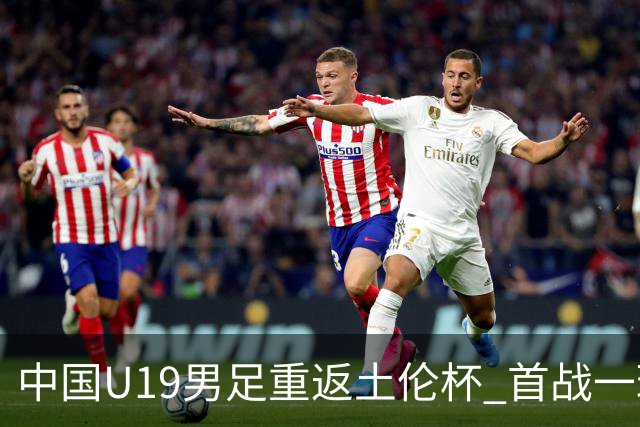 中国U19男足重返土伦杯 首战一球击败沙特队