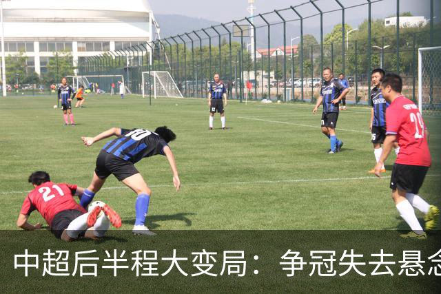 中超后半程大变局：争冠失去悬念，保级混战上演最强逆袭