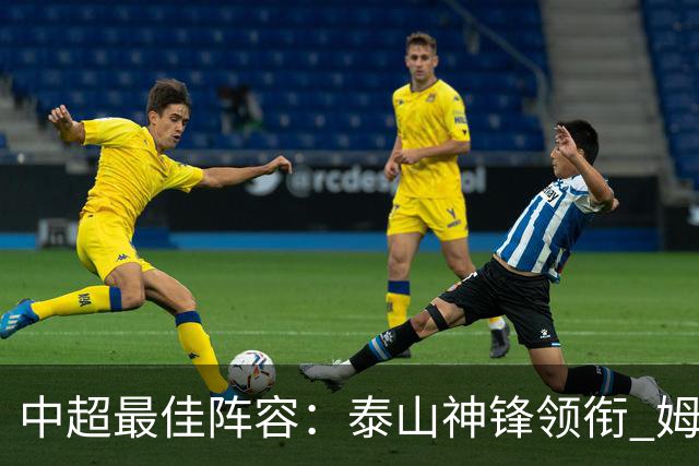 中超最佳阵容：泰山神锋领衔 姆本扎戴帽造大胜