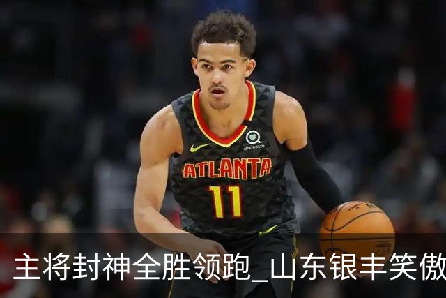 主将封神全胜领跑 山东银丰笑傲围甲赛场