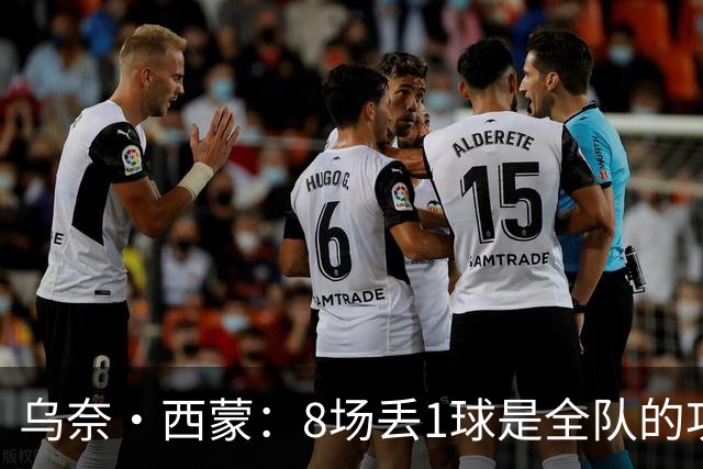 乌奈·西蒙：8场丢1球是全队的功劳 我永远感激德拉富恩特的信任
