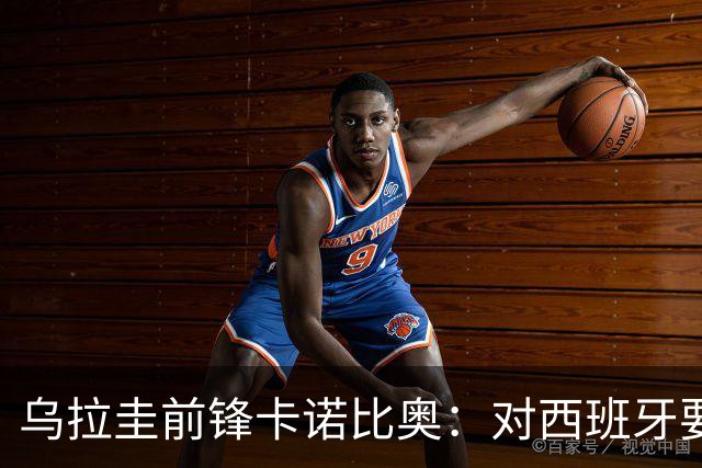 乌拉圭前锋卡诺比奥：对西班牙要主动，我们不是来看他们表演的