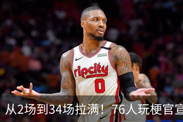 从2场到34场拉满！76人玩梗官宣，2大FMVP联手，纳斯重新定义老詹