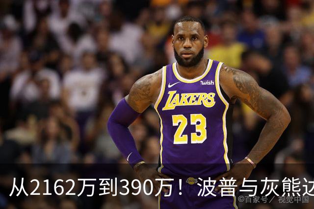 从2162万到390万！波普与灰熊达成买断：澄清期后签约76人再联手詹姆斯