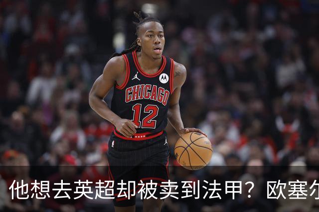 他想去英超却被卖到法甲？欧塞尔前锋罢训抗议也拦不住转会