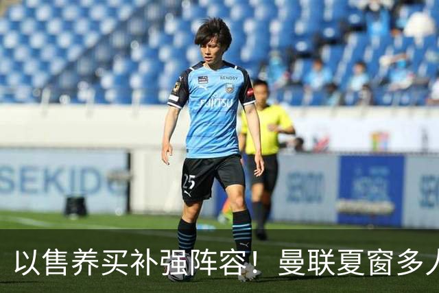 以售养买补强阵容！曼联夏窗多人进入可售名单，筹措资金冲刺引援