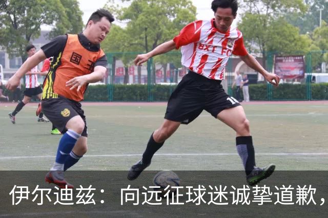 伊尔迪兹：向远征球迷诚挚道歉，全队发挥尚可但赛果不尽人意