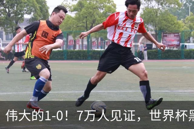 伟大的1-0！7万人见证，世界杯黑马神了，首次闯进16强，国足羡慕