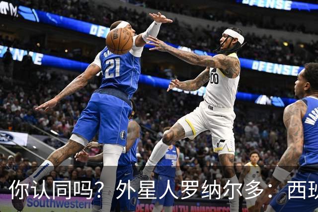 你认同吗？外星人罗纳尔多：西班牙队将轻松夺冠新，火药味很足