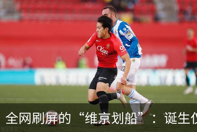 全网刷屏的“维京划船”：诞生仅半年，征服整个世界杯