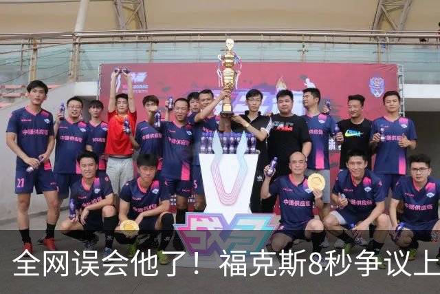 全网误会他了！福克斯8秒争议上篮并非上头，真实思路太清醒！