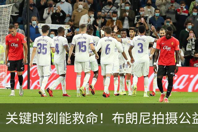 关键时刻能救命！布朗尼拍摄公益宣传片 回忆心脏骤停被急救经历