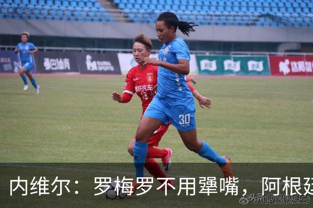 内维尔：罗梅罗不用犟嘴，阿根廷中卫不行，是伟大的梅西救了他们