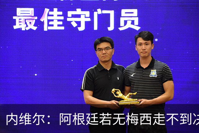 内维尔：阿根廷若无梅西走不到决赛；不得不佩服，但他们踢得像屎