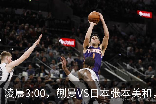 凌晨3:00，蒯曼VS日本张本美和，中国德比：孙颖莎VS王艺迪