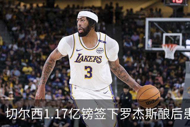 切尔西1.17亿镑签下罗杰斯酿后患 一线队38人待清理