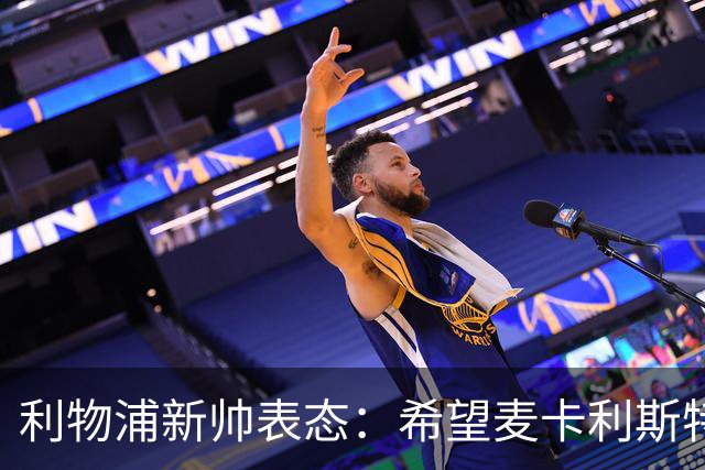 利物浦新帅表态：希望麦卡利斯特与阿利松留队 防线引援刻不容缓