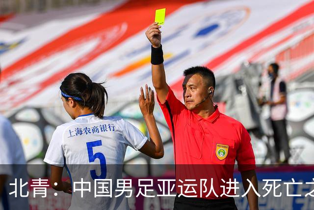 北青：中国男足亚运队进入死亡之组，伊朗、朝鲜都是同档最强