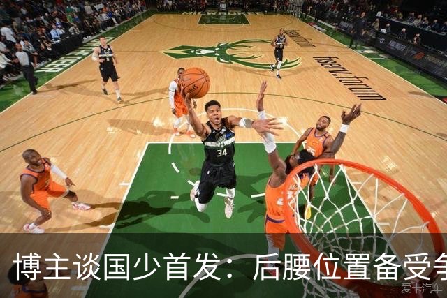 博主谈国少首发：后腰位置备受争议的潘朝伟被换下，徐正鹏首发