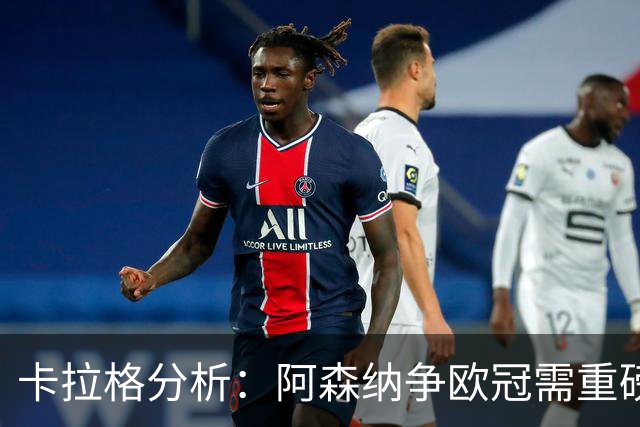 卡拉格分析：阿森纳争欧冠需重磅升级中锋与左边锋