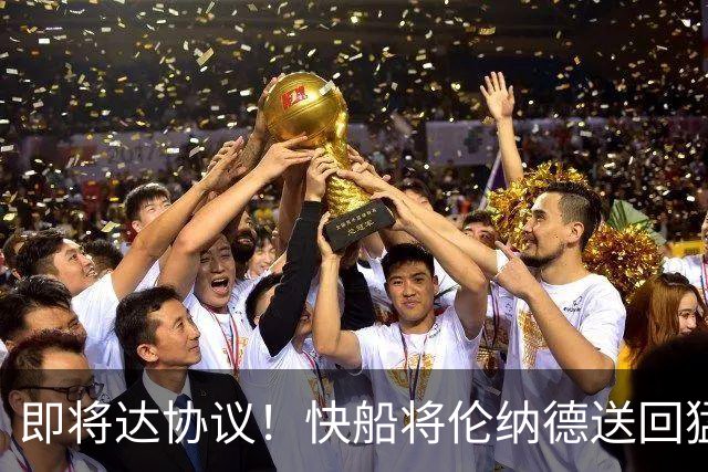 即将达协议！快船将伦纳德送回猛龙 得到莺歌+迪克+2首轮等