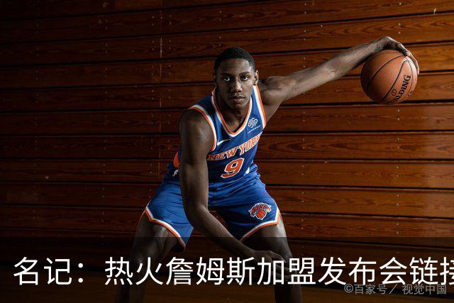 名记：热火詹姆斯加盟发布会链接泄露 因员工为休假而提前赶工