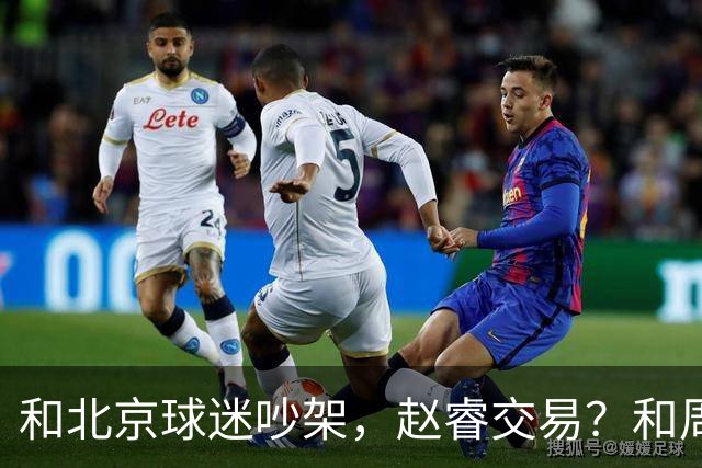 和北京球迷吵架，赵睿交易？和周琦互动，谁注意他表态，去向曝光