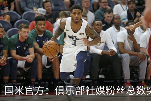 国米官方：俱乐部社媒粉丝总数突破1亿