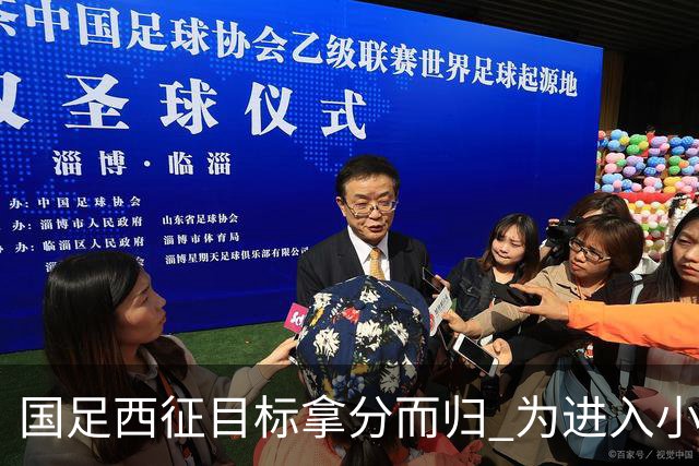 国足西征目标拿分而归 为进入小组前四奠定基础